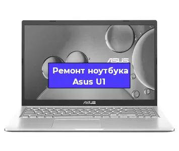 Замена корпуса на ноутбуке Asus U1 в Перми